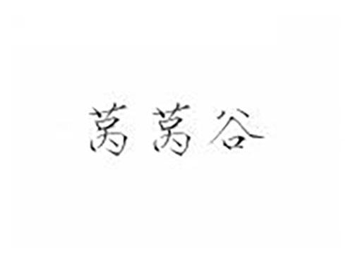 莴莴谷