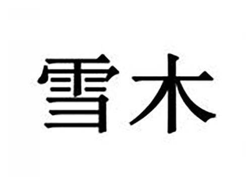 雪木