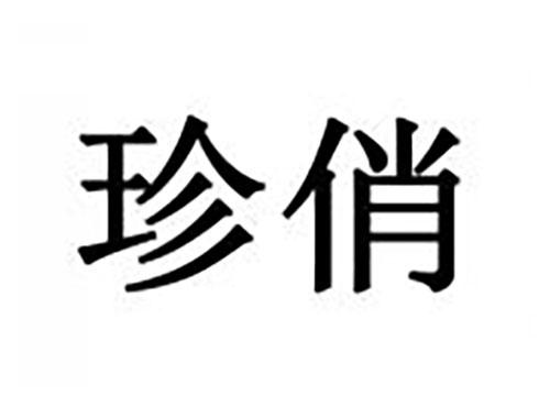 珍俏