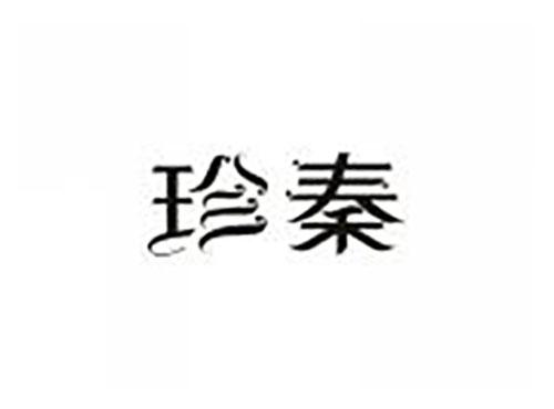 珍秦