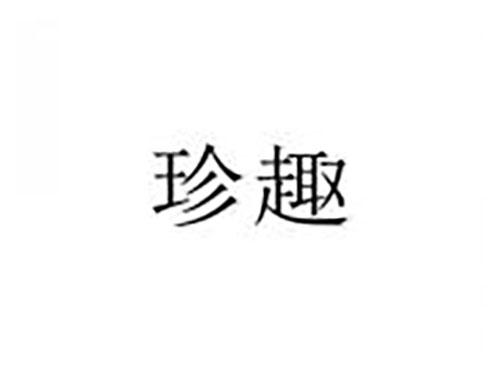 珍趣
