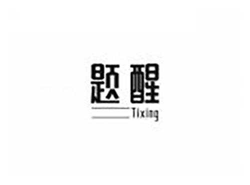题醒