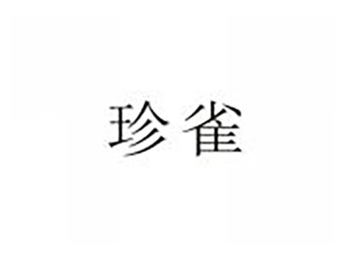 珍雀