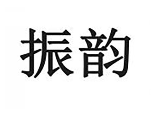 振韵