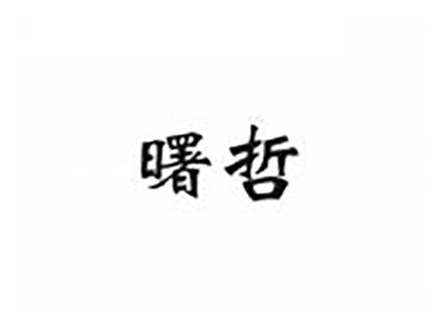 曙哲