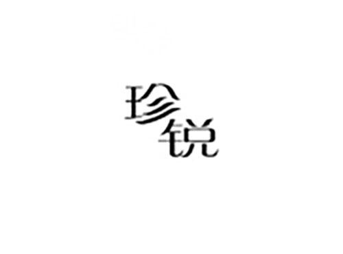 珍锐