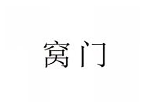 窝门