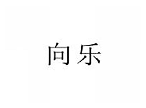 向乐