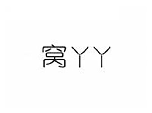 窝丫丫