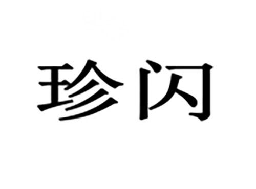 珍闪