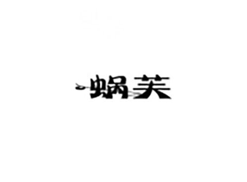 蜗芙