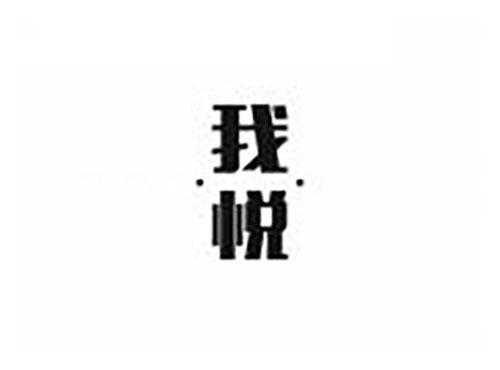 我悦