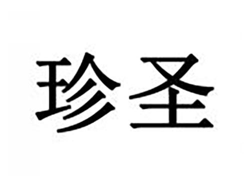 珍圣