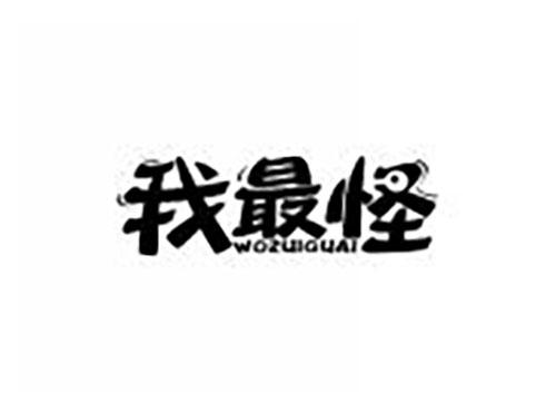 我最怪