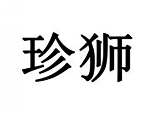 珍狮
