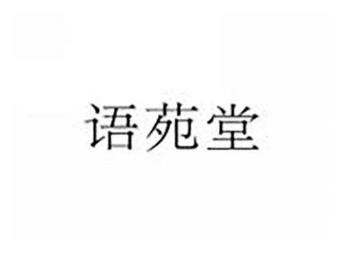 语苑堂
