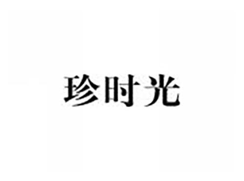 珍时光