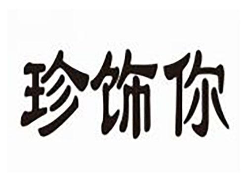 珍饰你
