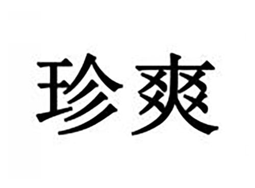 珍爽