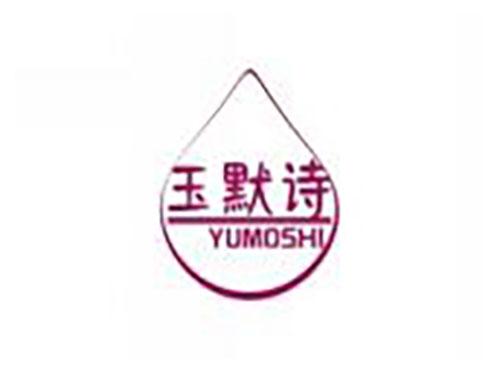 玉默诗yumoshi