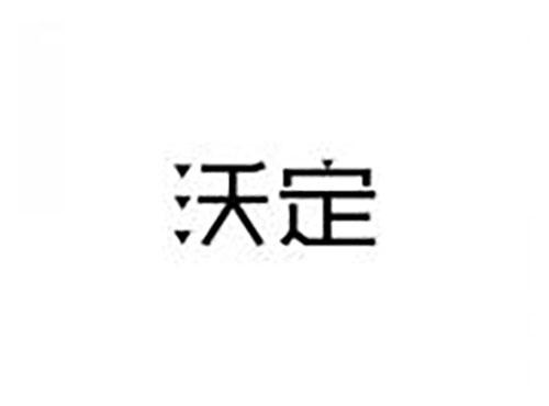 沃定