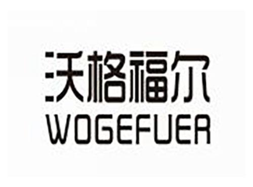沃格福尔
