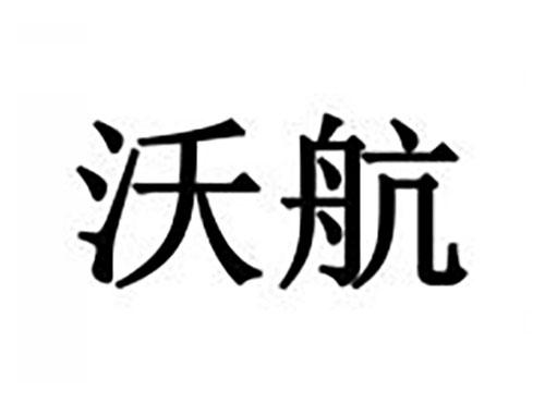 沃航