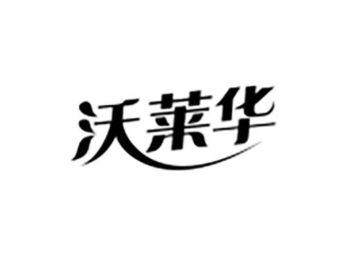 沃莱华
