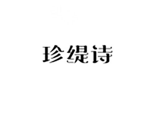 珍缇诗