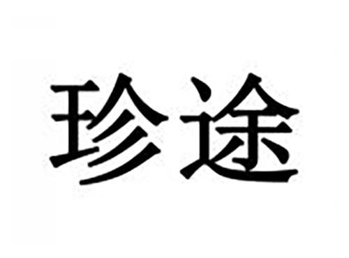 珍途