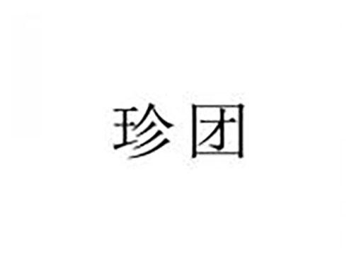珍团