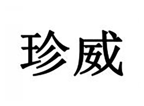 珍威