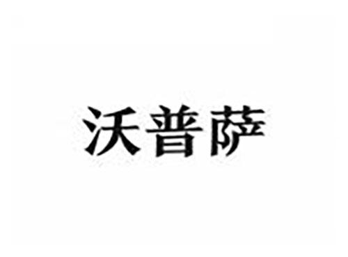沃普萨