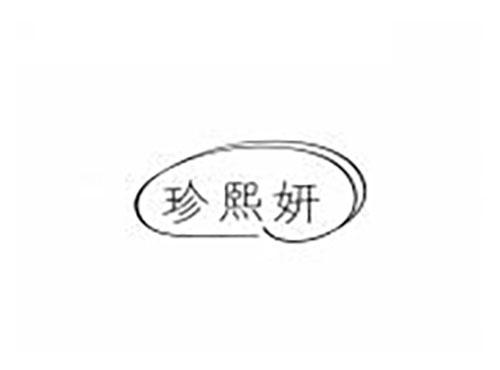 珍熙妍