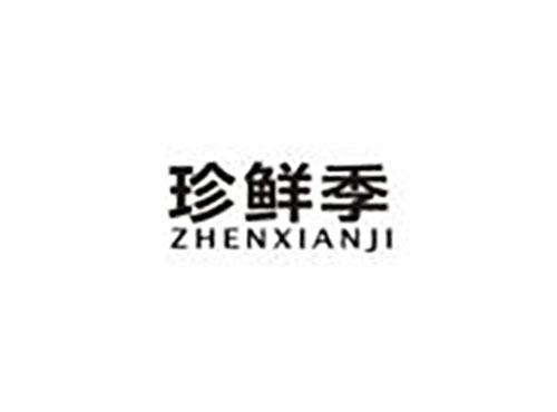珍鲜季