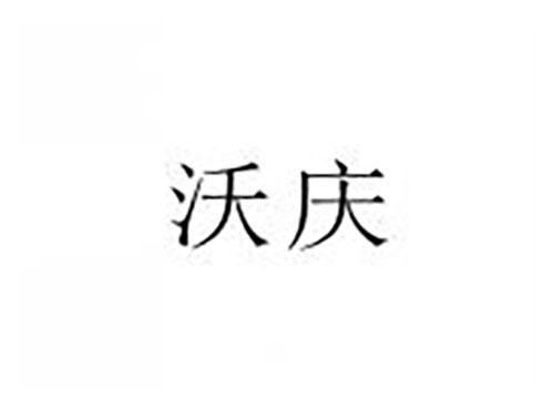 沃庆