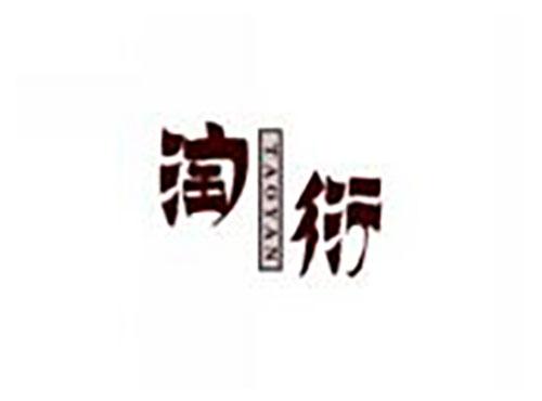淘衍taoyan
