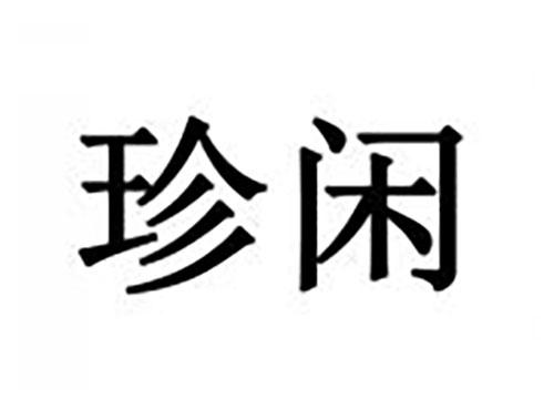 珍闲