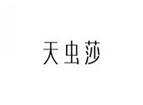 天虫莎