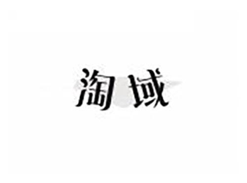 淘域