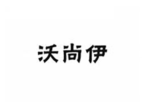 沃尚伊