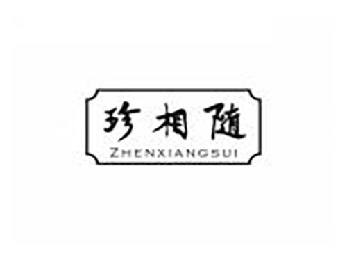 珍相随
