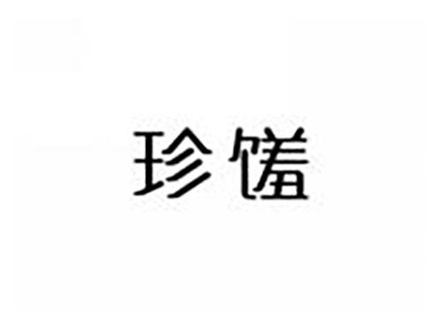 珍馐