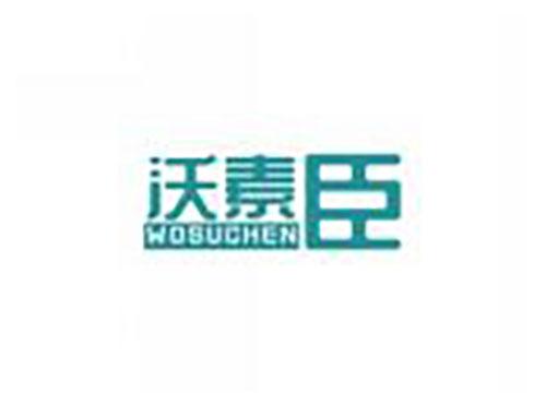沃素臣wosuchen