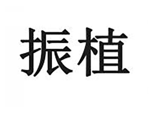 振植