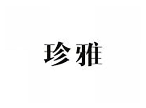 珍雅