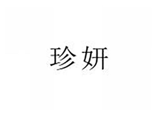 珍妍