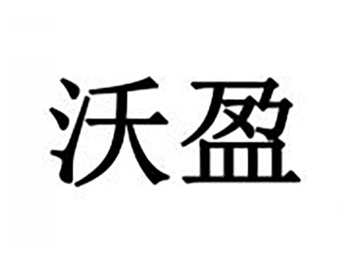 沃盈