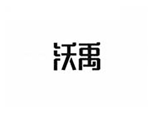 沃禹