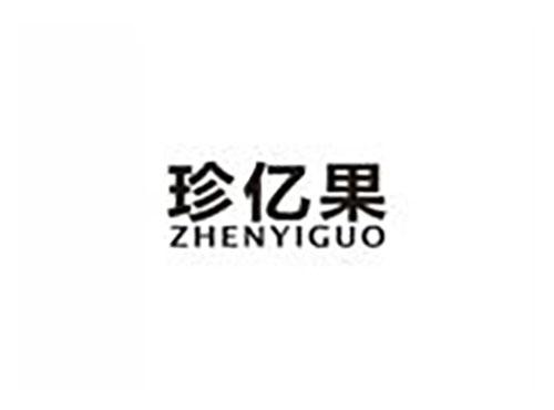 珍亿果